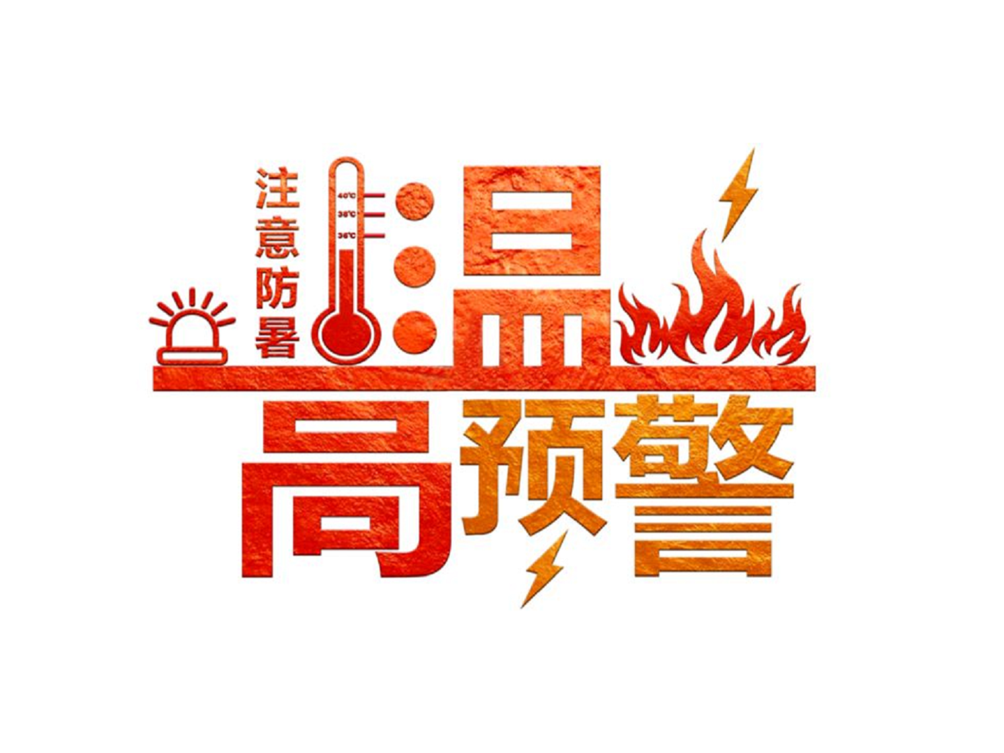 深圳高溫預(yù)警，酷暑下室外工作做好這些防護(hù)措施